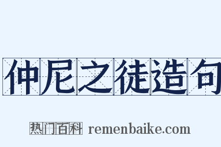 仲尼之徒造句是什么意思的图片